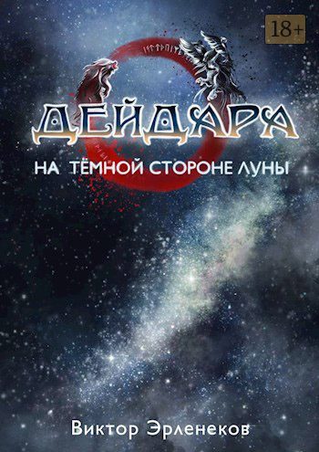 Обложка книги «На тёмной стороне Луны»