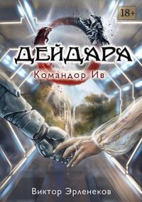 Обложка книги «Командор Ив»