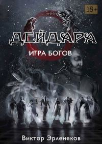 Обложка книги «Игра богов»