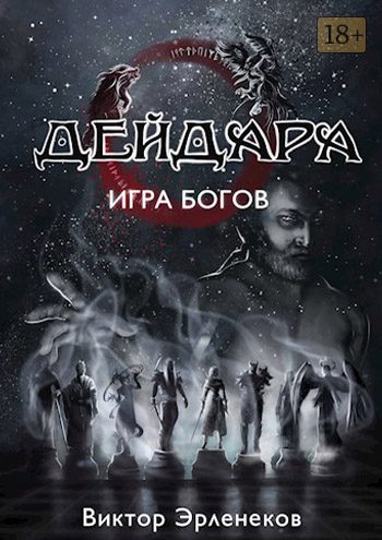 Обложка книги «Игра богов»