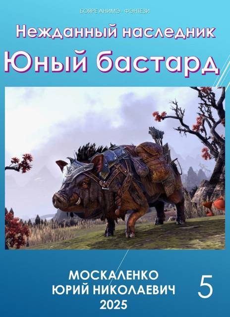 Обложка книги «Юный бастард. Книга 5»