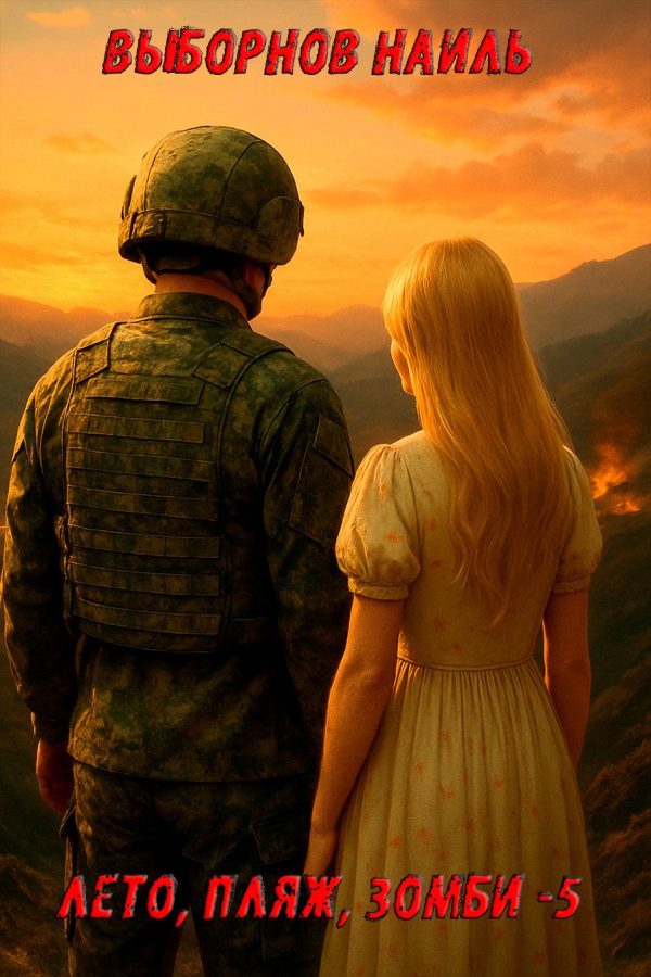 Обложка книги «Лето, пляж, зомби #05»