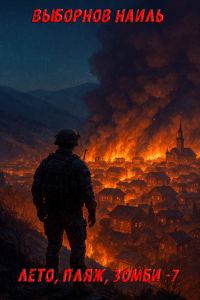Обложка книги «Лето, пляж, зомби #07»