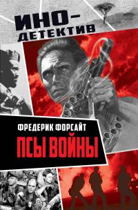 Обложка книги «Псы войны»
