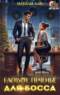 Обложка книги «Еловое печенье для босса»