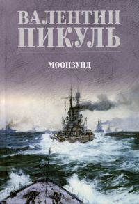 Обложка книги «Моонзунд»