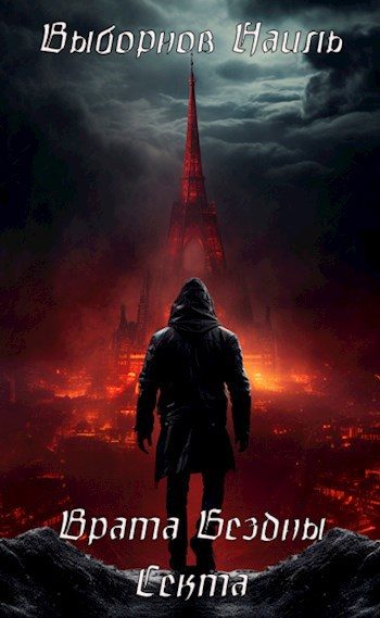 Обложка книги «Врата Бездны. Секта»