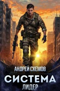 Обложка книги «Система 2. Лидер»