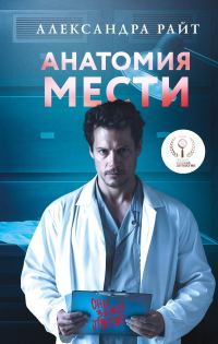 Обложка книги «Анатомия мести»