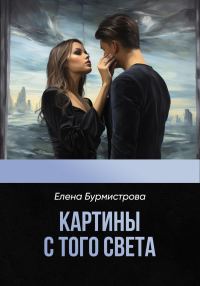 Обложка книги «Картины с того света»