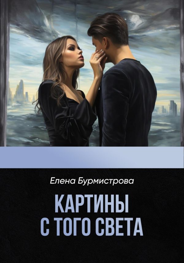 Обложка книги «Картины с того света»