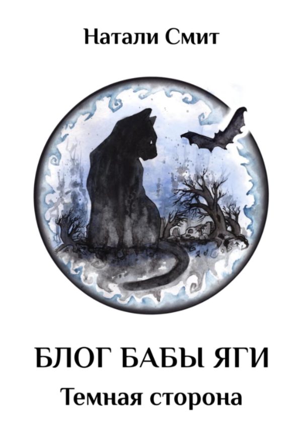Обложка книги «Темная сторона»