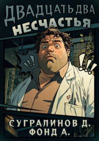 Обложка книги «Двадцать два несчастья. Том 1»