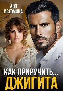 Обложка книги «Как приручить джигита»