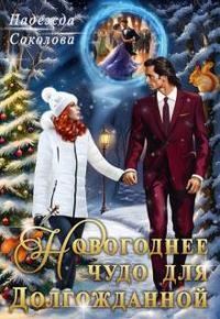 Обложка книги «Новогоднее чудо для Долгожданной»