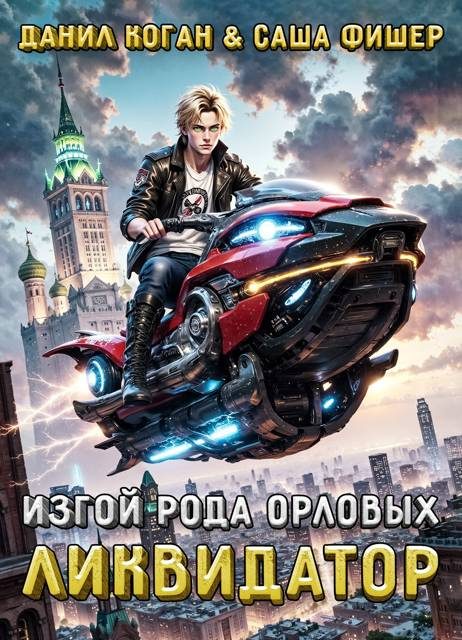 Обложка книги «Изгой рода Орловых: Ликвидатор 1»