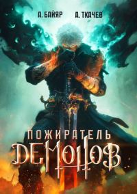 Обложка книги «Пожиратель демонов. Том 1»