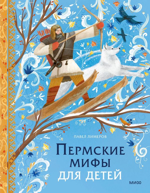 Обложка книги «Пермские мифы для детей»