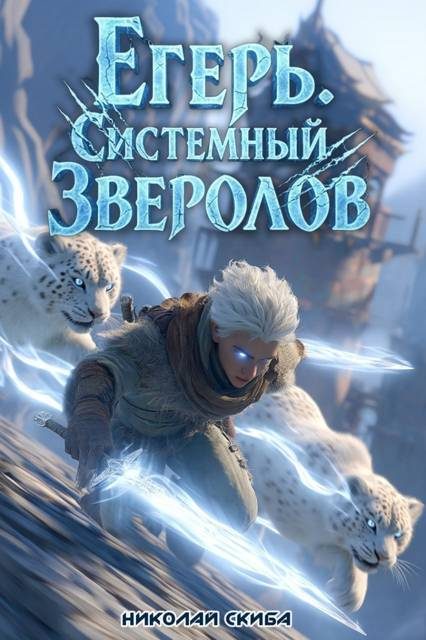 Обложка книги «Егерь. Столичный гамбит»
