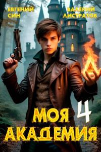 Обложка книги «Моя Академия 4»