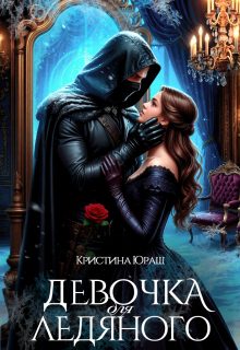 Обложка книги «Девочка для ледяного»