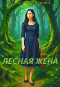 Обложка книги «Лесная жена»