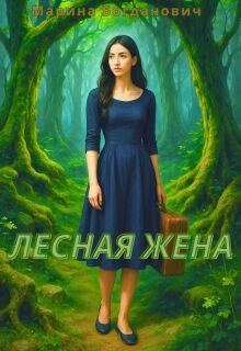 Обложка книги «Лесная жена»