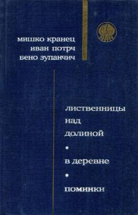 Обложка книги «Поминки»