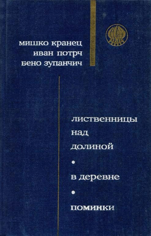Обложка книги «Поминки»