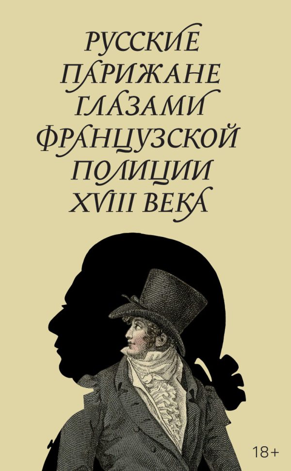 Обложка книги «Русские парижане глазами французской полиции ХVIII века»
