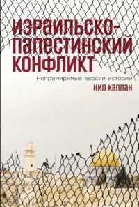 Обложка книги «Израильско-палестинский конфликт. Непримиримые версии истории»