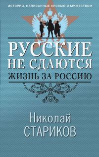 Обложка книги «Русские не сдаются. Жизнь за Россию»
