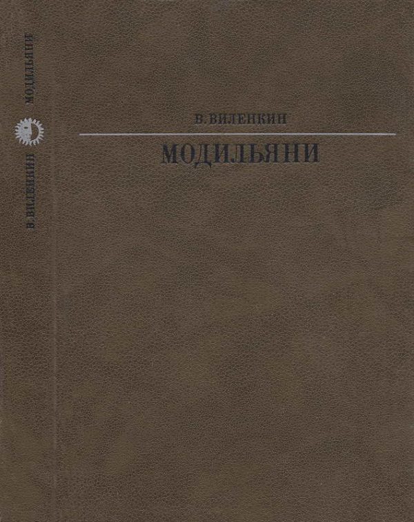Обложка книги «Модильяни»
