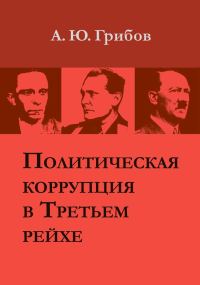 Обложка книги «Политическая коррупция в Третьем рейхе»