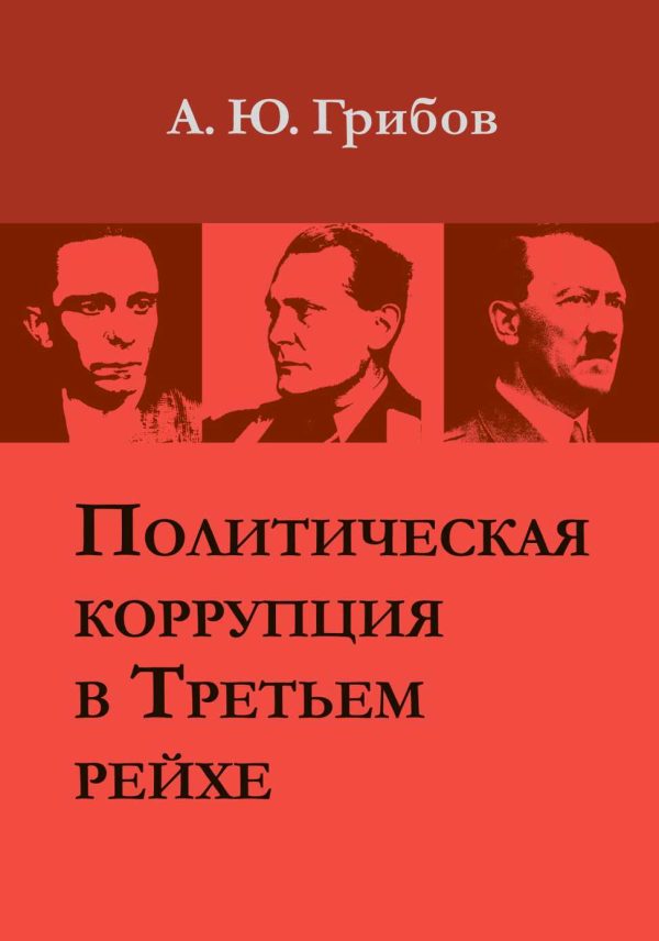 Обложка книги «Политическая коррупция в Третьем рейхе»