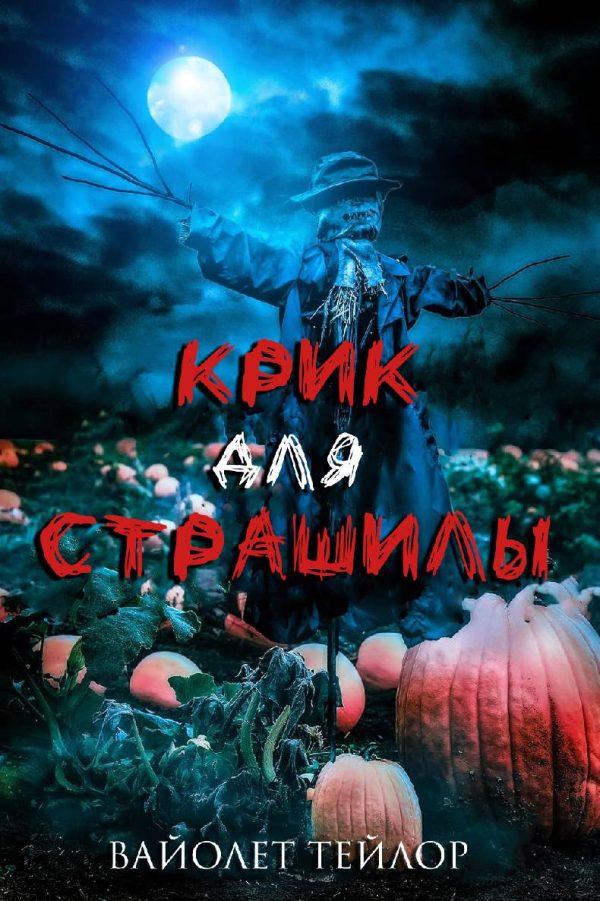 Обложка книги «Крик для Страшилы»