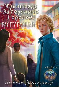 Обложка книги «Распутанный»