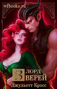 Обложка книги «Лорд зверей»