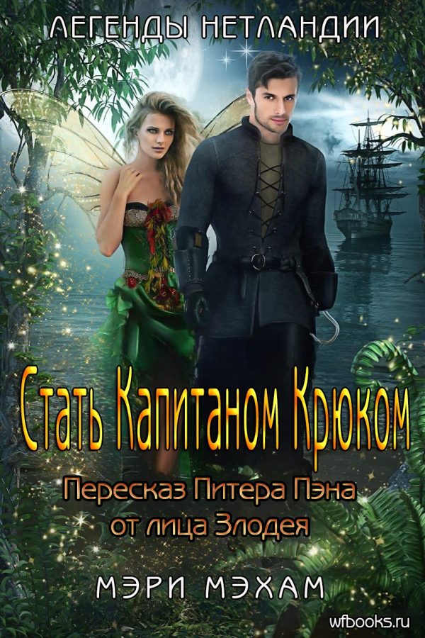 Обложка книги «Стать Капитаном Крюком»