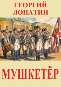 Обложка книги «Мушкетёр»