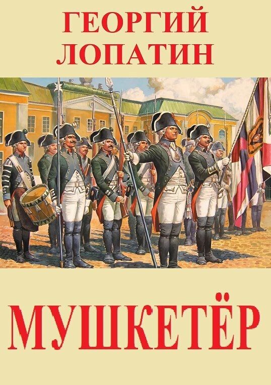 Обложка книги «Мушкетёр»