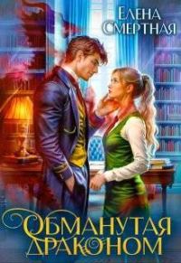 Обложка книги «Обманутая драконом. Сирота в Академии магии»