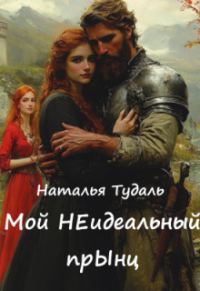 Обложка книги «Мой Неидеальный прынц»