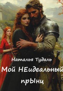 Обложка книги «Мой Неидеальный прынц»