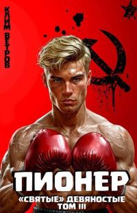 Обложка книги «Пионер. Том 3»