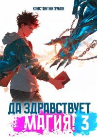 Обложка книги «Да здравствует магия! 3»