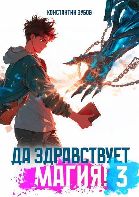 Обложка книги «Да здравствует магия! 3»
