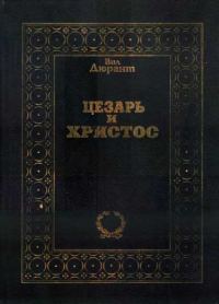 Обложка книги «Цезарь и Христос»