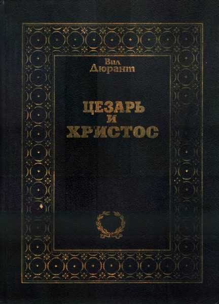 Обложка книги «Цезарь и Христос»
