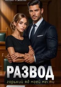 Обложка книги «Развод. Горький яд моей мести»